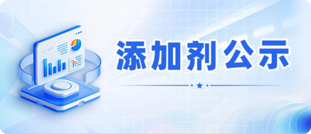 添加剂公示