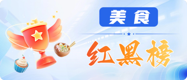 美食红黑榜